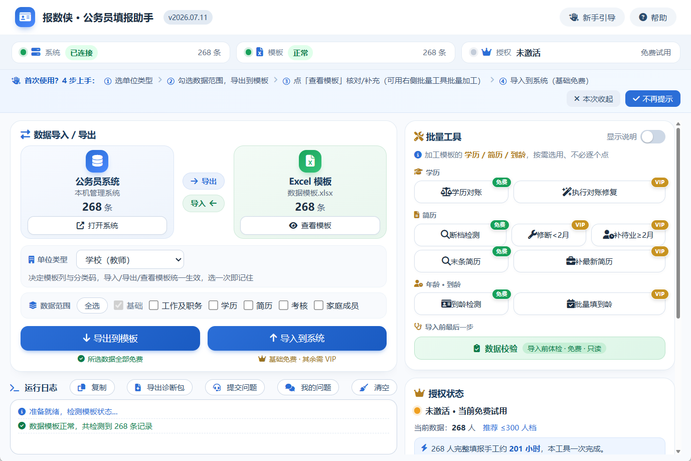 报数侠·公务员信息填报助手 工作台：左侧「数据导入/导出」在公务员系统与 Excel 模板间一键导出导入（示例 268 条），中部选单位类型与数据范围，右侧批量工具（学历对账、简历断档检测、到龄检测等）与授权状态，底部运行日志