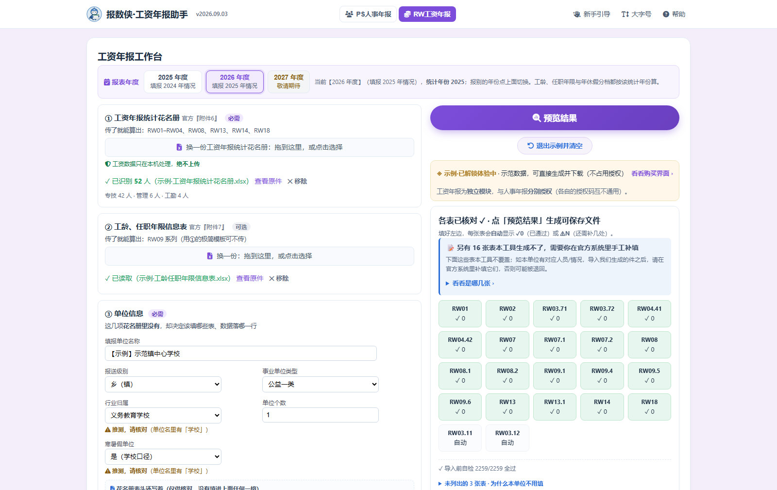 报数侠·年报助手工资模块示例：读取工资花名册并核对 RW 报表（虚构示范数据）